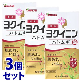 【第3類医薬品】《セット販売》　山本漢方 ハトムギ錠 (504錠)×3個セット ヨクイニン 肌荒れ いぼ