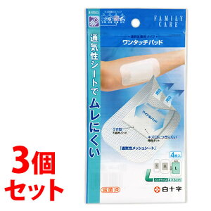《セット販売》 白十字 ファミリーケア FC ワンタッチパッドL (4枚入)×3個セット 絆創膏 きず保護パッド 【一般医療機器】