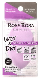 ロージーローザ 3Dスポンジ WET＆DRY (1個) メイクスポンジ 化粧小物