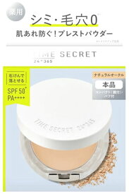 msh タイムシークレット ミネラル 薬用プレストパウダー ナチュラルオークル SPF50+ PA++++ (8g) フェイスパウダー TIME SECRET　【医薬部外品】