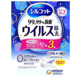 ユニチャーム シルコット ウイルス除去 つめかえ用 (40枚×3個) 詰め替え用 アルコールタイプ