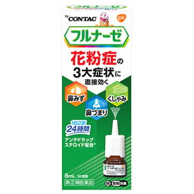 【第(2)類医薬品】グラクソ・スミスクライン フルナーゼ点鼻薬 季節性アレルギー専用 (8mL) 鼻づまり 鼻水 くしゃみ 点鼻薬　【セルフメディケーション税制対象商品】
