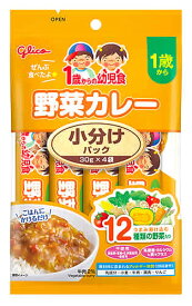 江崎グリコ 1歳からの幼児食 小分けパック 野菜カレー (120g) ベビーフード 離乳食　※軽減税率対象商品