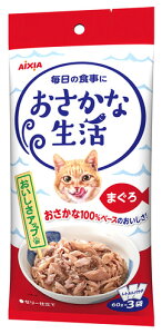 アイシア おさかな生活 まぐろ (60g×3袋) キャットフード レトルト パウチ
