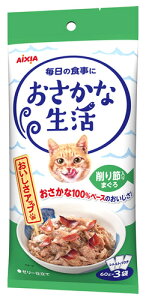 アイシア おさかな生活 削り節入りまぐろ (60g×3袋) キャットフード レトルト パウチ