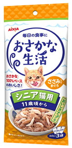 アイシア おさかな生活 シニア猫用 ささみ入りまぐろ (60g×3袋) 11歳頃から キャットフード レトルト パウチ