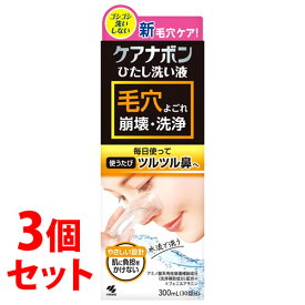 《セット販売》　小林製薬 ケアナボン ひたし洗い液 (300mL)×3個セット 鼻 皮膚洗浄液
