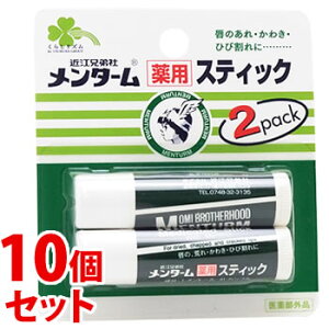 《セット販売》 くらしリズム メンターム 薬用スティック レギュラー (4g×2本)×10個セット リップクリーム 【医薬部外品】