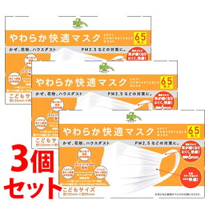 【当日発送】 《セット販売》 くらしリズム やわらか快適マスク こどもサイズ (65枚)×3個セット 子供用 マスク 防災