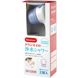 三菱ケミカルクリンスイ クリンスイ シャワーヘッド SK106W-GR カートリッジ2個入 (1セット) 浄水シャワー Cleansui