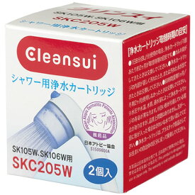 三菱ケミカルクリンスイ クリンスイ 交換カートリッジ SKC205W (2個入) シャワー用浄水カートリッジ SK105W・SK106W用 Cleansui