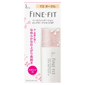 花王 ソフィーナ ファインフィット ベースファンデーション ロングキープリキッドSP 113 オークル (26mL) SPF22 PA++ ファンデーション