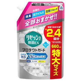 【特売】　花王 リセッシュ 除菌EX プロテクトガード スパウト (660mL) 詰め替え用 衣類・布製品・空間用消臭剤