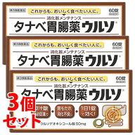 【第3類医薬品】【当日発送】　《セット販売》　田辺三菱製薬 タナベ胃腸薬ウルソ (60錠)×3個セット 健…