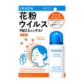 資生堂 イハダ アレルスクリーン EX (50g) IHADA 花粉 ウイルス PM2.5 対策用品