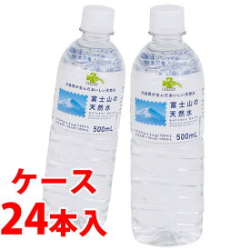 《ケース》　くらしリズム 富士山の天然水 (500mL)×24本 ミネラルウォーター バナジウム 鉱水 軟水 清涼飲料水　※軽減税率対象商品