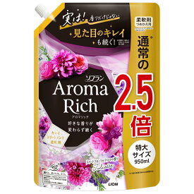 【特売】　ライオン ソフラン アロマリッチ ジュリエット つめかえ用 特大 (950mL) 詰め替え用 柔軟剤