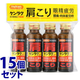 【第3類医薬品】《セット販売》　テイコクファルマケア HapYcom ハピコム ケンラク内服液 (50mL×4本)×15個セット 眼精疲労 腰痛 肉体疲労時 肩こり