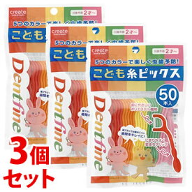 《セット販売》　クリエイト デントファイン こども糸ピックス (50本)×3個セット 子供用 デンタルフロス 歯間清掃用品