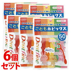《セット販売》　クリエイト デントファイン こども糸ピックス (50本)×6個セット 子供用 デンタルフロス 歯間清掃用品
