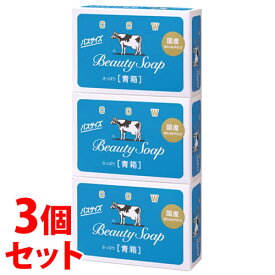 《セット販売》　牛乳石鹸 カウブランド 青箱 バスサイズ (130g×3個)×3個セット 固形石鹸 石けん