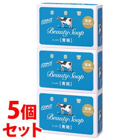 《セット販売》　牛乳石鹸 カウブランド 青箱 バスサイズ (130g×3個)×5個セット 固形石鹸 石けん
