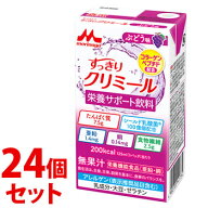 《セット販売》　森永乳業 エンジョイ すっきりクリミール ぶどう味 (125mL)×24個セット 栄養機能食品 …