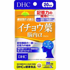 DHC イチョウ葉脳内α アルファ 20日分 (60粒) 機能性表示食品 サプリメント　※軽減税率対象商品