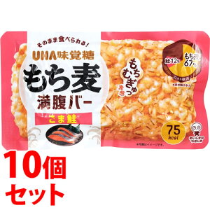 《セット販売》 UHA味覚糖 もち麦満腹バー ごま鮭 (55g)×10個セット レトルト食品 ※軽減税率対象商品