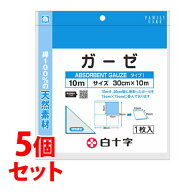 《セット販売》　白十字 FCガーゼ 10m (1枚)×5個セット 30cm×10m 医療用ガーゼ 綿100％　【一般医療機…