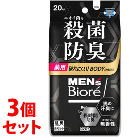 【特売】　《セット販売》　花王 メンズビオレ 薬用ボディシート デオドラントタイプ (20枚)×3個セット 男性用 デオドラントシート　【医薬部外品】