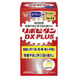 大正製薬 リポビタンDX PLUS (90錠) 滋養強壮剤 疲労回復・予防　【指定医薬部外品】