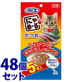 《セット販売》　アースペット にゃめーる かつお (5本)×48個セット 猫用 ネコ用 おやつ　【送料無料】　【smtb-s】