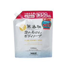 マックス 無添加生活 泡の石けん ボディソープ 大容量 つめかえ用 (1350mL) 詰め替え用 泡タイプ
