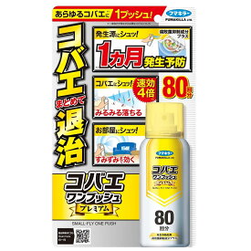 フマキラー コバエワンプッシュ プレミアム 80回分 (92mL) コバエ用 殺虫剤 駆除剤 発生予防