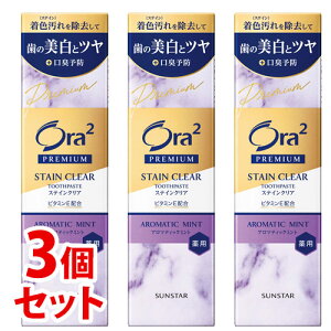 《セット販売》 サンスター オーラツー プレミアム ステインクリア ペースト アロマティックミント (100g)×3個セット 薬用 ハミガキ粉 歯磨き粉 【医薬部外品】