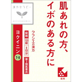 【第3類医薬品】クラシエ薬品 「クラシエ」ヨクイニン錠 (120錠) 肌あれ いぼ