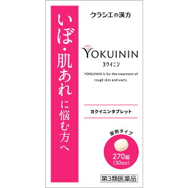 【第3類医薬品】クラシエ薬品 新ヨクイニンタブレットクラシエ 30日分 (270錠) いぼ 肌あれ