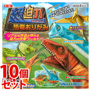 《セット販売》 トーヨー 超迫力恐竜おりがみ (10枚)×10個セット 折り紙 きょうりゅう 5種類 工作紙
