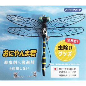 【当日発送】　おにやんま君 ストラップ取付タイプ (1個) オニヤンマ 虫除けグッズ 虫よけ対策 害虫天敵
