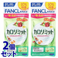 【当日発送】　《セット販売》　ファンケル カロリミット 10％増量 44回分 (132粒)×2個セット 機能性表…