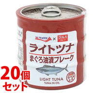 《セット販売》　※ツルハグループ限定※　キョクヨー ライトツナ まぐろ油漬フレーク (70g×3缶)×20個…