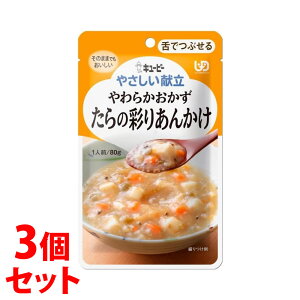《セット販売》 キューピー やさしい献立 やわらかおかず たらの彩りあんかけ (80g)×3個セット 介護食 ※軽減税率対象商品