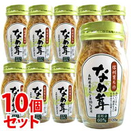 《セット販売》　高見澤 なめ茸60％ (120g)×10個セット なめ茸瓶詰 なめたけ　※軽減税率対象商品