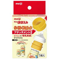 明治 ほほえみ らくらくミルク アタッチメント II 2 (1個) 専用アタッチメント 乳首 授乳用品