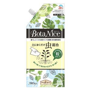 アース製薬 ボタナイス BotaNice 土にまくだけ虫退治 (280g) 駆除 殺虫剤 粒剤 観葉植物 園芸用品 農薬