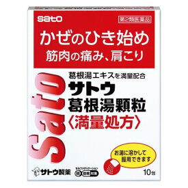 【第2類医薬品】佐藤製薬 サトウ葛根湯顆粒 満量処方 (10包) かぜのひき始め 筋肉の痛み 肩こり 漢方薬　【セルフメディケーション税制対象商品】