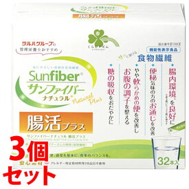 《セット販売》　くらしリズム ツルハグループ 管理栄養士おすすめ サンファイバー ナチュラル 腸活プラス (5g×32本)×3個セット 食物繊維 機能性表示食品　※軽減税率対象商品