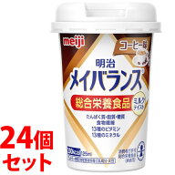 《セット販売》　明治 メイバランス ミニカップ コーヒー味 (125mL)×24個セット Miniカップ 総合栄養食…