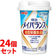 《セット販売》　明治 メイバランス ミニカップ ヨーグルト味 (125mL)×24個セット Miniカップ 総合栄養…